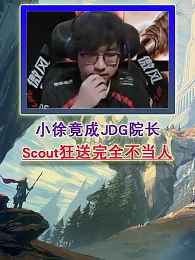 包含BRO翻盘BLG,Scout打出惊人五杀宿命之战小组赛,成为赛场最大亮点的词条 包含BRO翻盘BLG,Scout打出惊人五杀宿命之战小组赛,成为赛场最大亮点的词条