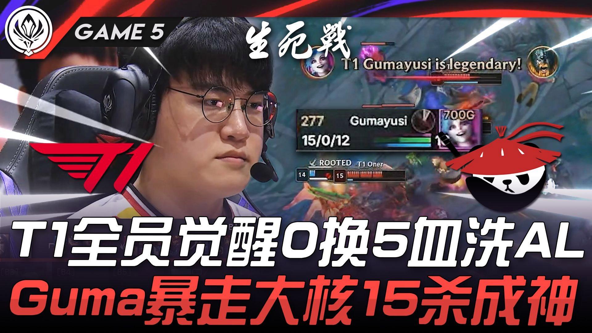 BRO力克C9，Gumayusi极限生还后反打顶尖较量2025世界赛，强势挺进下一轮